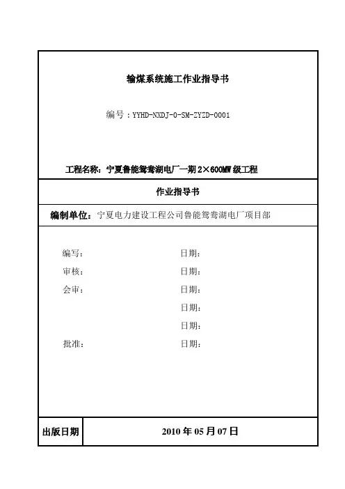 电厂600MW级工程输煤系统作业指导书
