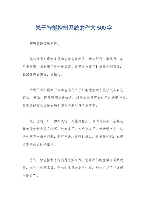 关于智能控制系统的作文500字
