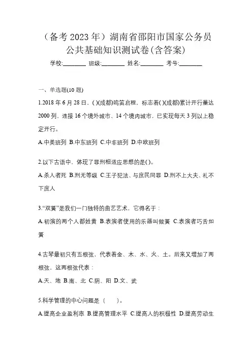 (备考2023年)湖南省邵阳市国家公务员公共基础知识测试卷(含答案)