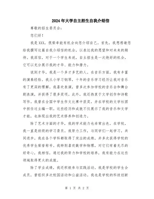 2024年大学自主招生自我介绍信