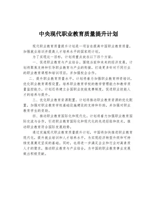 中央现代职业教育质量提升计划