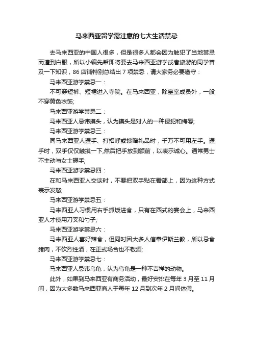 马来西亚留学需注意的七大生活禁忌
