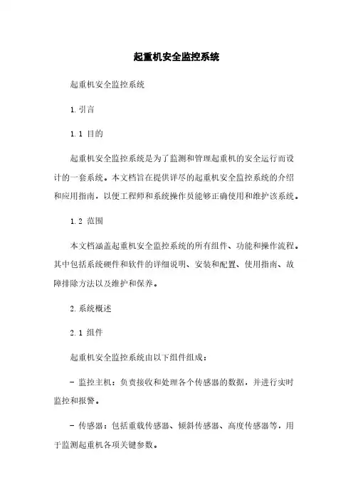 起重机安全监控系统