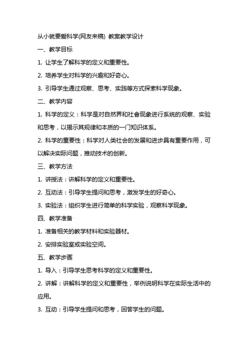 从小就要爱科学(网友来稿) 教案教学设计
