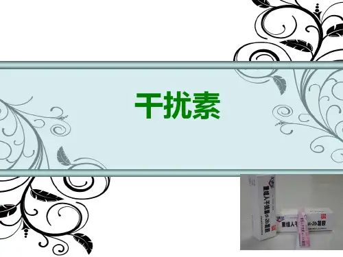 干扰素