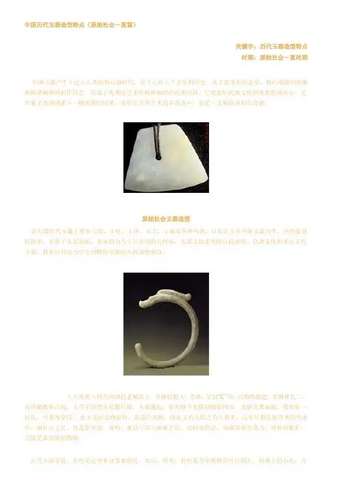 中国历代玉器造型特点