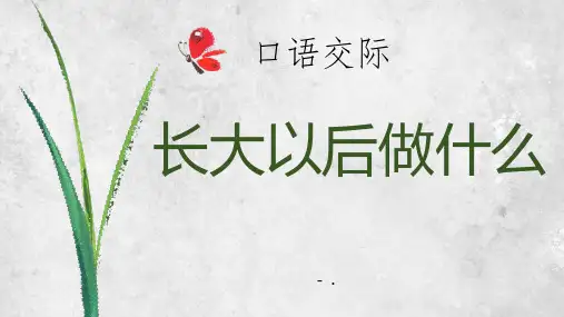 《长大以后做什么》PPT课件