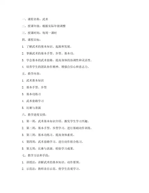 武术课程大纲教案设计模板