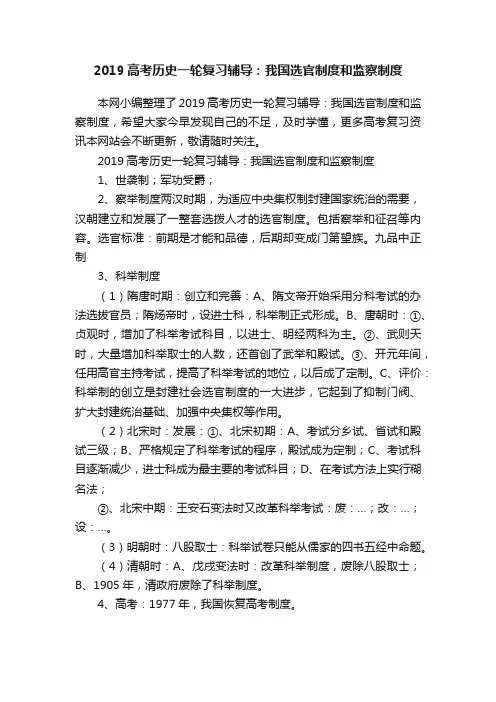 2019高考历史一轮复习辅导：我国选官制度和监察制度