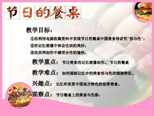 《节日的餐桌》小学美术二年级上册教学PPT课件