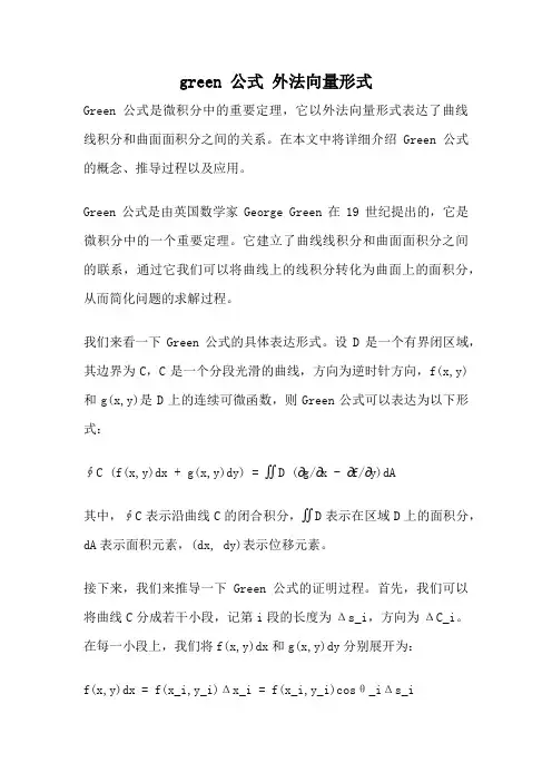 green 公式 外法向量形式