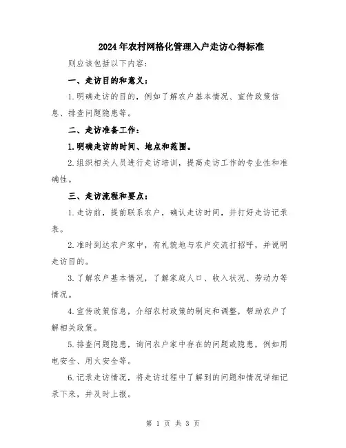 2024年农村网格化管理入户走访心得标准