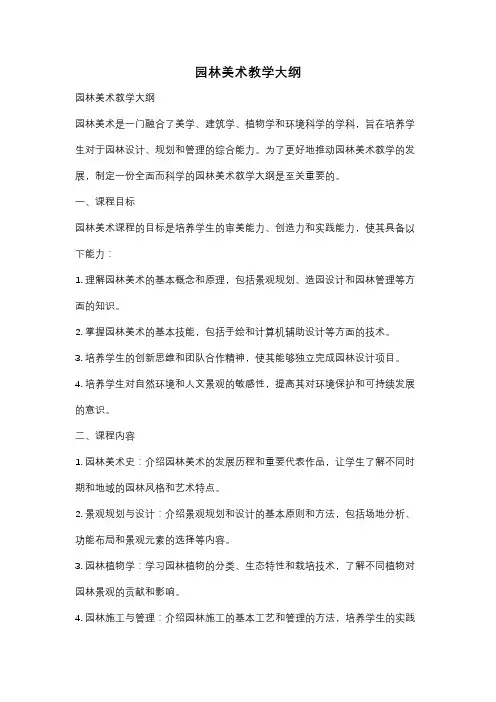 园林美术教学大纲