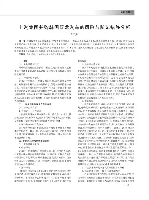 上汽集团并购韩国双龙汽车的风险与防范措施分析
