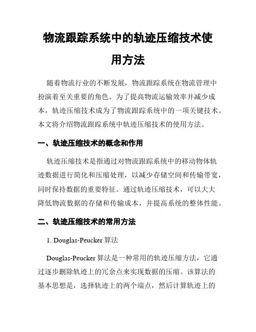物流跟踪系统中的轨迹压缩技术使用方法