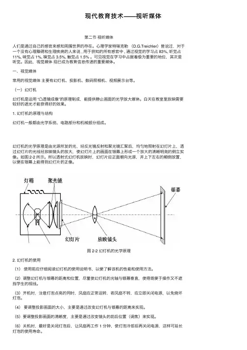 现代教育技术——视听媒体