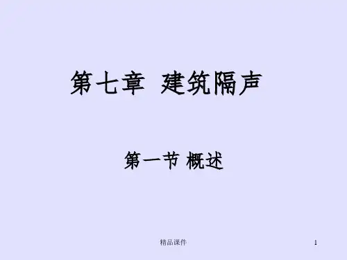 第七章 建筑隔声ppt课件
