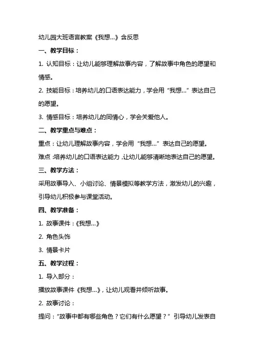 幼儿园大班语言教案《我想…》含反思