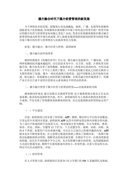 媒介融合时代下媒介经营管理的新发展