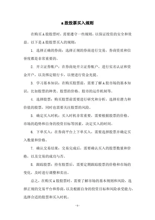 a股股票买入规则
