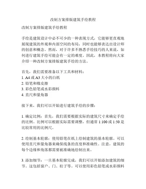 改制方案排版建筑手绘教程