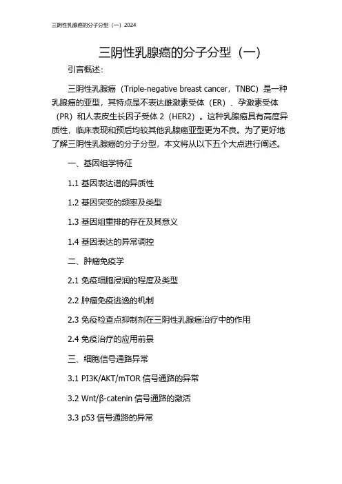 三阴性乳腺癌的分子分型(一)2024
