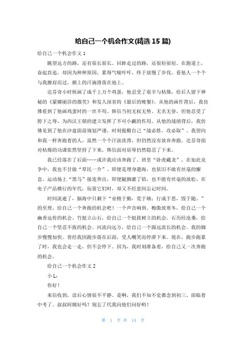 给自己一个机会作文(精选15篇)