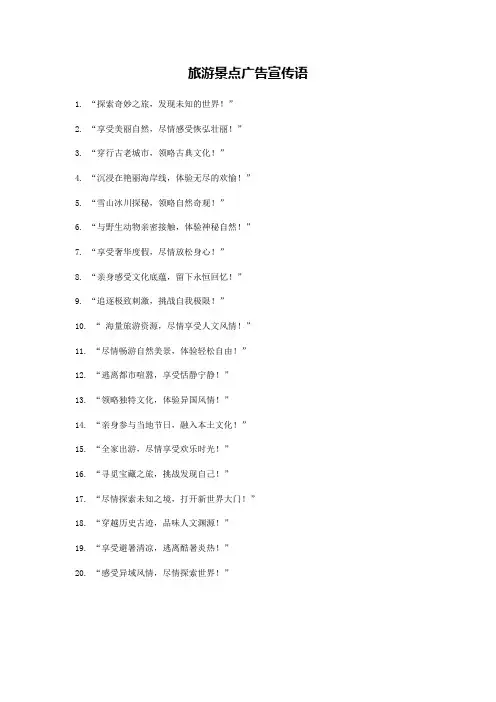 旅游景点广告宣传语