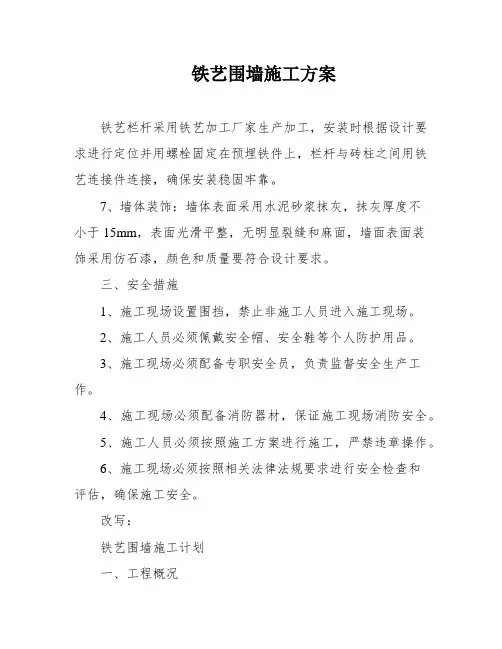 铁艺围墙施工方案