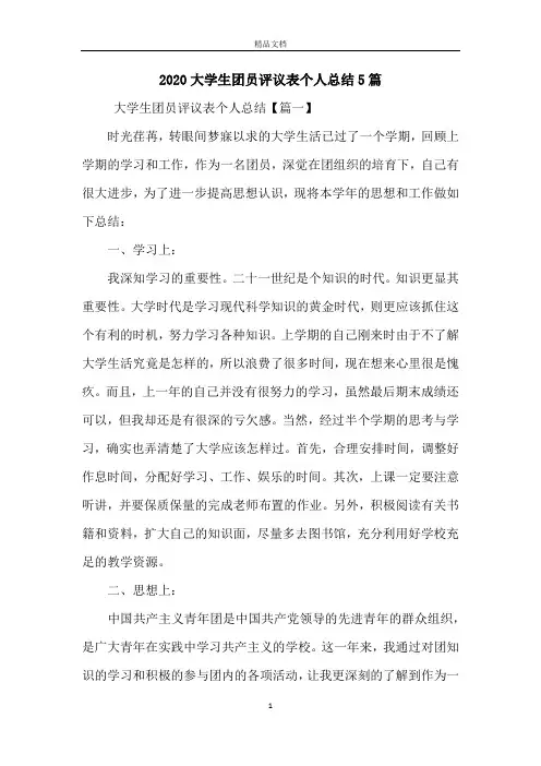 2020大学生团员评议表个人总结5篇