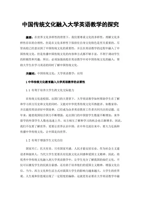 中国传统文化融入大学英语教学的探究
