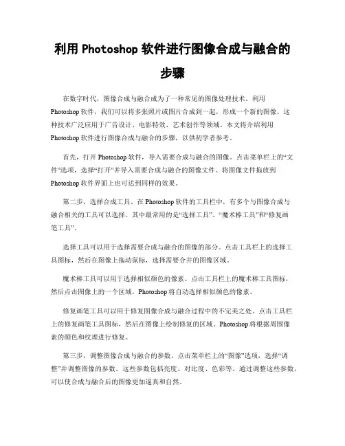 利用Photoshop软件进行图像合成与融合的步骤