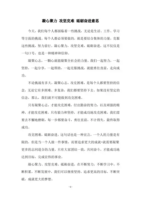 凝心聚力 攻坚克难 砥砺奋进意思