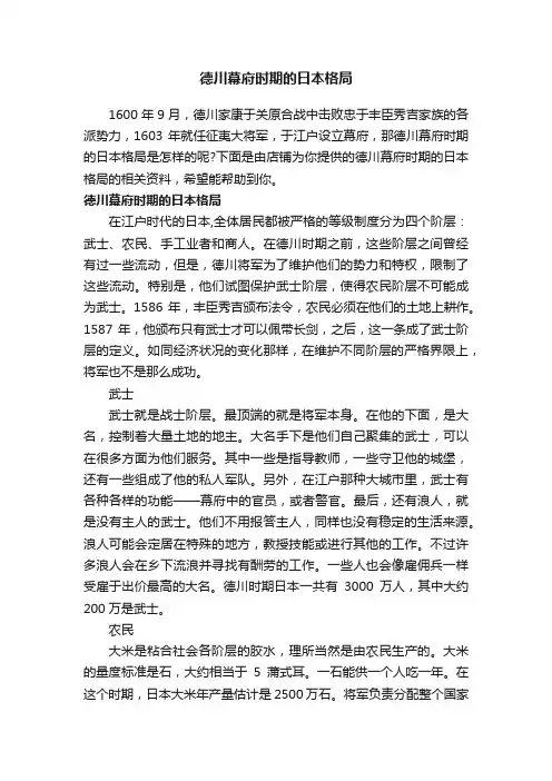 德川幕府时期的日本格局