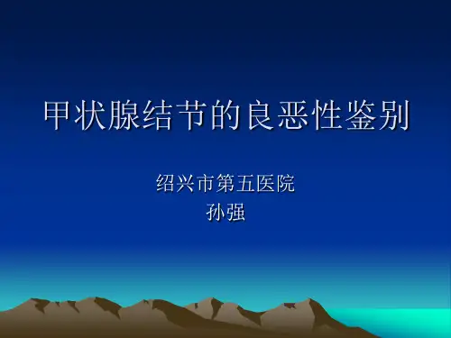 甲状腺结节的良恶性鉴别