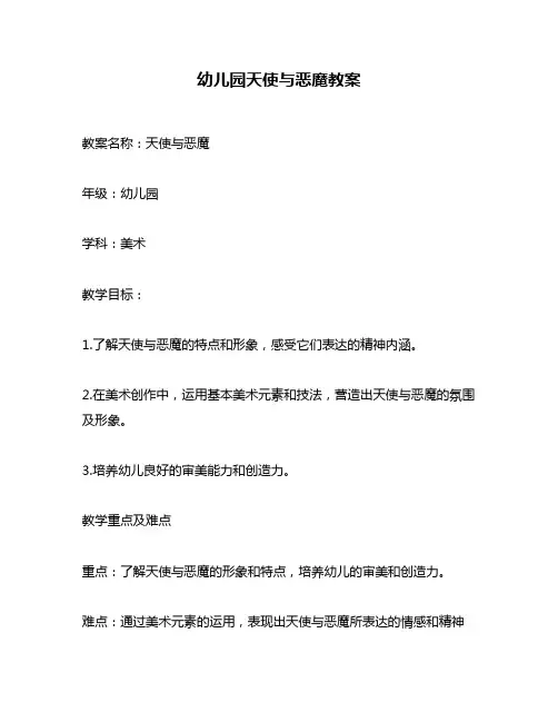 幼儿园天使与恶魔教案
