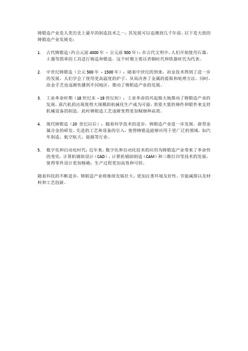 铸锻造产业发展史