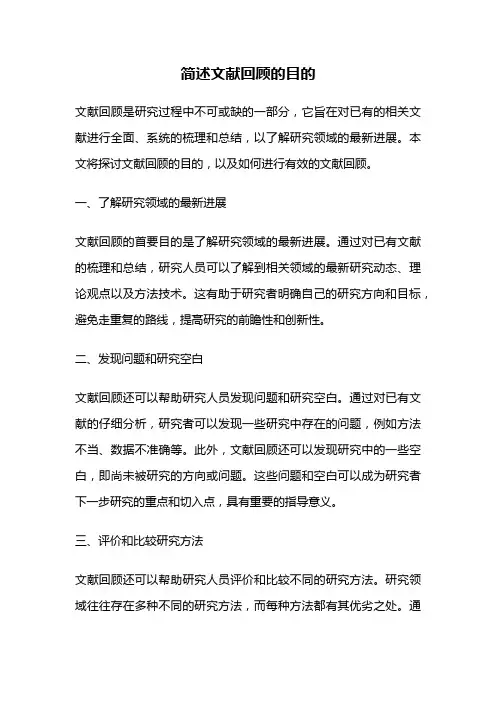 简述文献回顾的目的