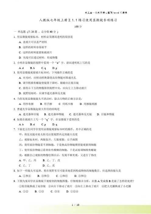 人教版七年级上册2.1.1练习使用显微镜专项练习
