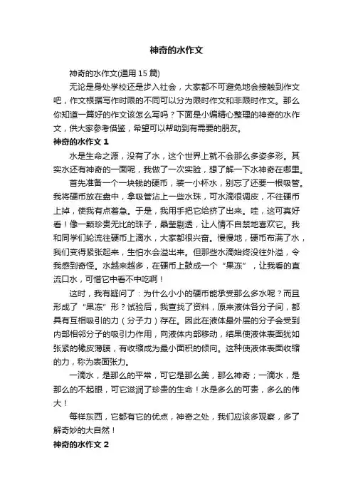 神奇的水作文（通用15篇）