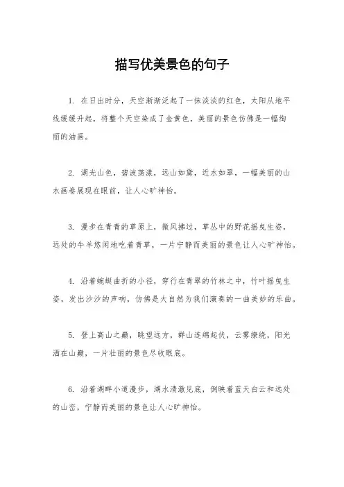 描写优美景色的句子