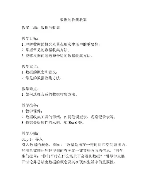 数据的收集教案