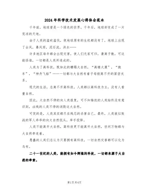 2024年科学技术发展心得体会范本(2篇)