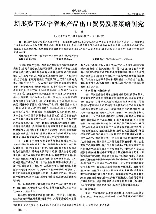 新形势下辽宁省水产品出口贸易发展策略研究