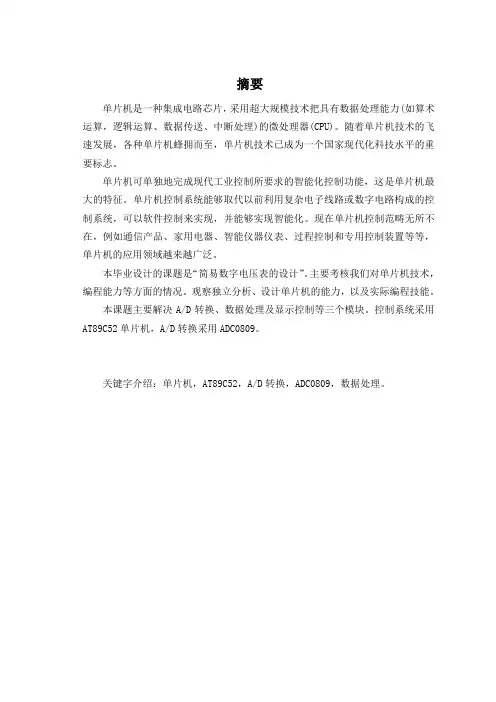 基于单片机的简易数字电压表的设计论文