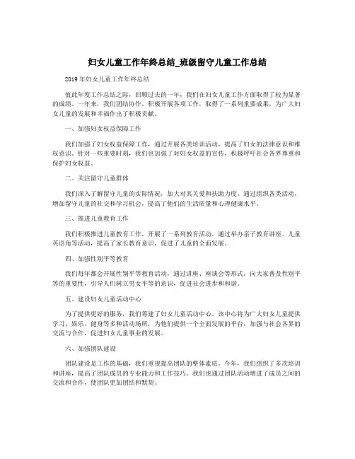 妇女儿童工作年终总结_班级留守儿童工作总结
