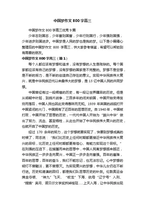 中国梦作文800字高三