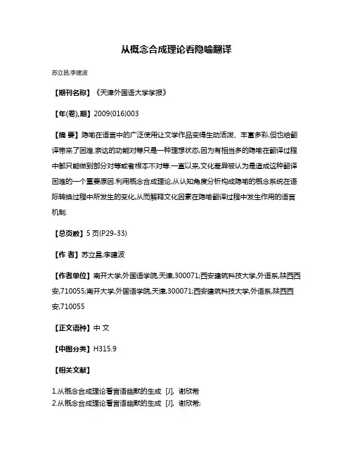 从概念合成理论看隐喻翻译