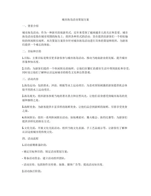 城市海岛活动策划方案
