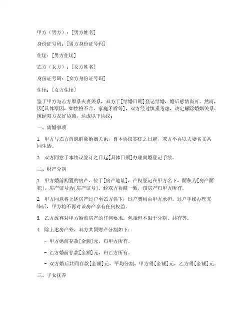 离婚协议书男方婚前房产